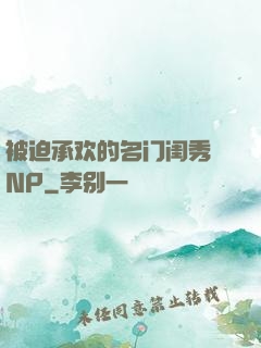 被迫承欢的名门闺秀 NP